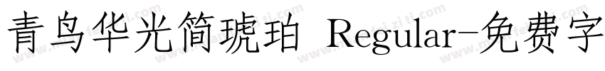 青鸟华光简琥珀 Regular字体转换